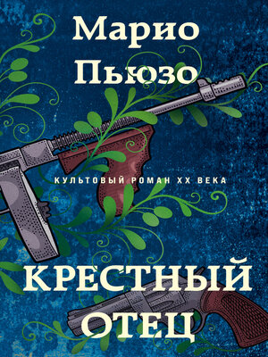 cover image of Крестный отец